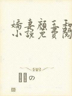 娇妻颜玉和老胡小说免费阅读