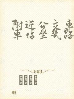附近公交车到火车站坐几路