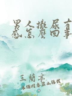 男人撒尿有灼热感怎么回事