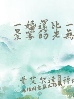 一婚还比一婚高晨雾的光无删减
