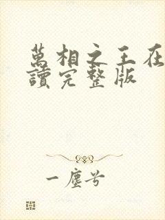 万相之王在线阅读完整版