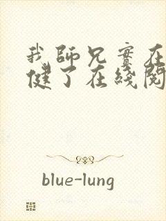 我师兄实在太稳健了在线阅读全文