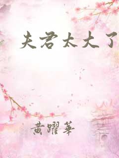 夫君太大了