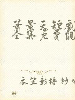 萧景天短剧60全集免费观看