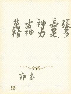 万古神帝张若尘精神力是多少