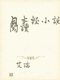 日本轻小说在线阅读