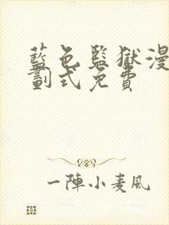 蓝色监狱漫画下划式免费