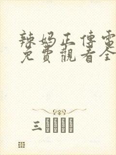 辣妈正传电视剧免费观看全集高清