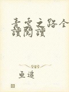 青云之路全文阅读阅读