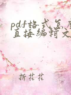 pdf格式怎么直接编辑文字