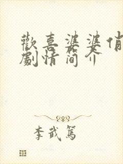 欢喜婆婆俏媳妇剧情简介