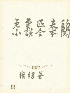 免费匹夫的逆袭小说全本阅读全文