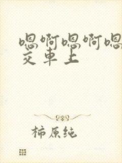 嗯啊嗯啊嗯啊公交车上