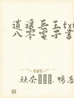 逍遥兵王txt八零电子书下载