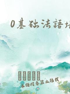 0基础法语培训