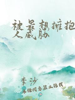 被最想拥抱的男人威胁