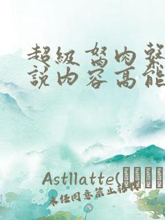 超级胬肉系统小说内容高能