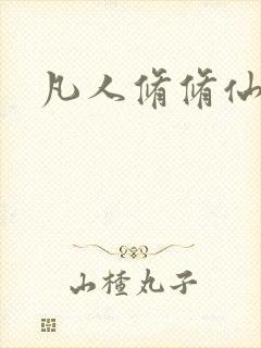 凡人修修仙传