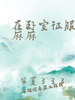 在卧室征服美艳麻麻
