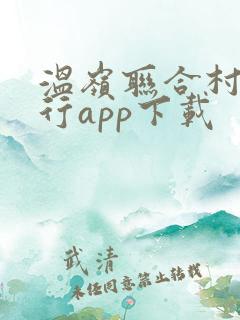 温岭联合村镇银行app下载