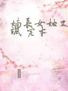 嫡长女她又美又飒 完本