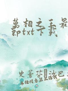 万相之王最新章节txt下载