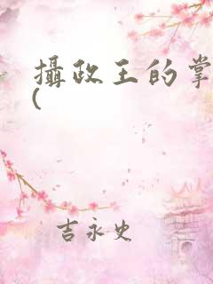 摄政王的掌中娇(