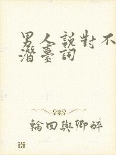 男人说对不起的潜台词