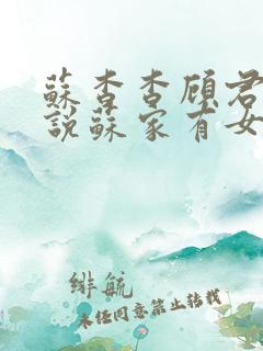 苏杳杳顾君亦小说苏家有女免费阅读