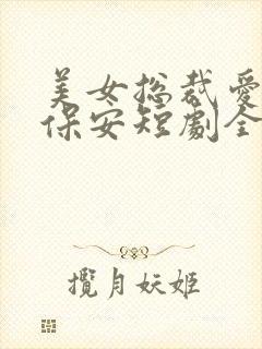 美女总裁爱上小保安短剧全集