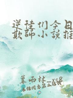 逆徒们今日又在欺师小说推荐