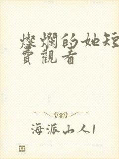 灿烂的她短剧免费观看
