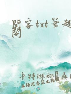 间客txt笔趣阁