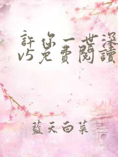 许你一世深情1v5免费阅读小说
