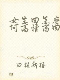 女生回怎么说如何高情商回复