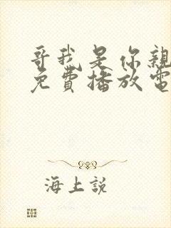 哥我是你亲妹妹免费播放电影完整版