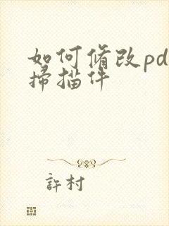 如何修改pdf扫描件
