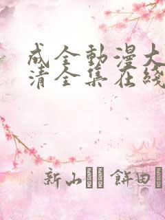 成全动漫大全高清全集在线观看剧情