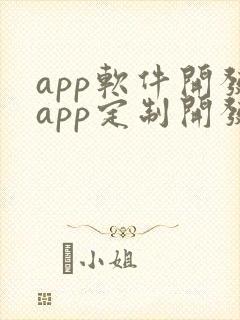 app软件开发app定制开发价格