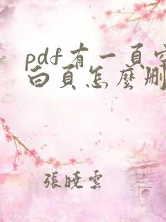 pdf有一页空白页怎么删除