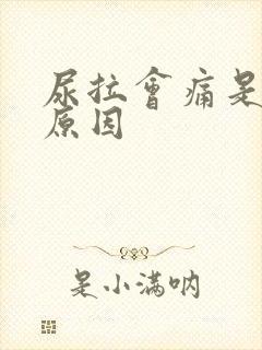 尿拉会痛是什么原因
