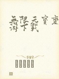 无限元宝变态手游下载