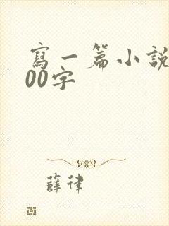 写一篇小说1000字