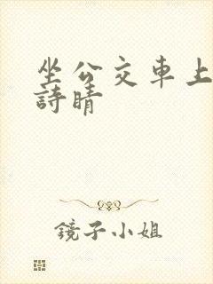 坐公交车上班的诗睛