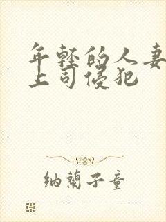 年轻的人妻被夫上司侵犯