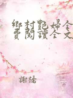 乡村艳妇全文免费阅读全文