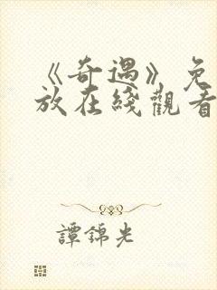 《奇遇》免费播放在线观看
