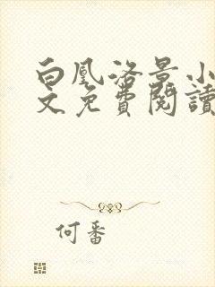 白凰洛景小说全文免费阅读笔趣阁