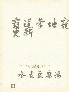 霸道爹地宠又撩更新