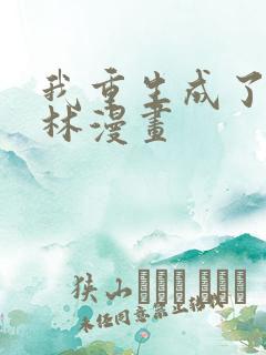 我重生成了哥布林漫画